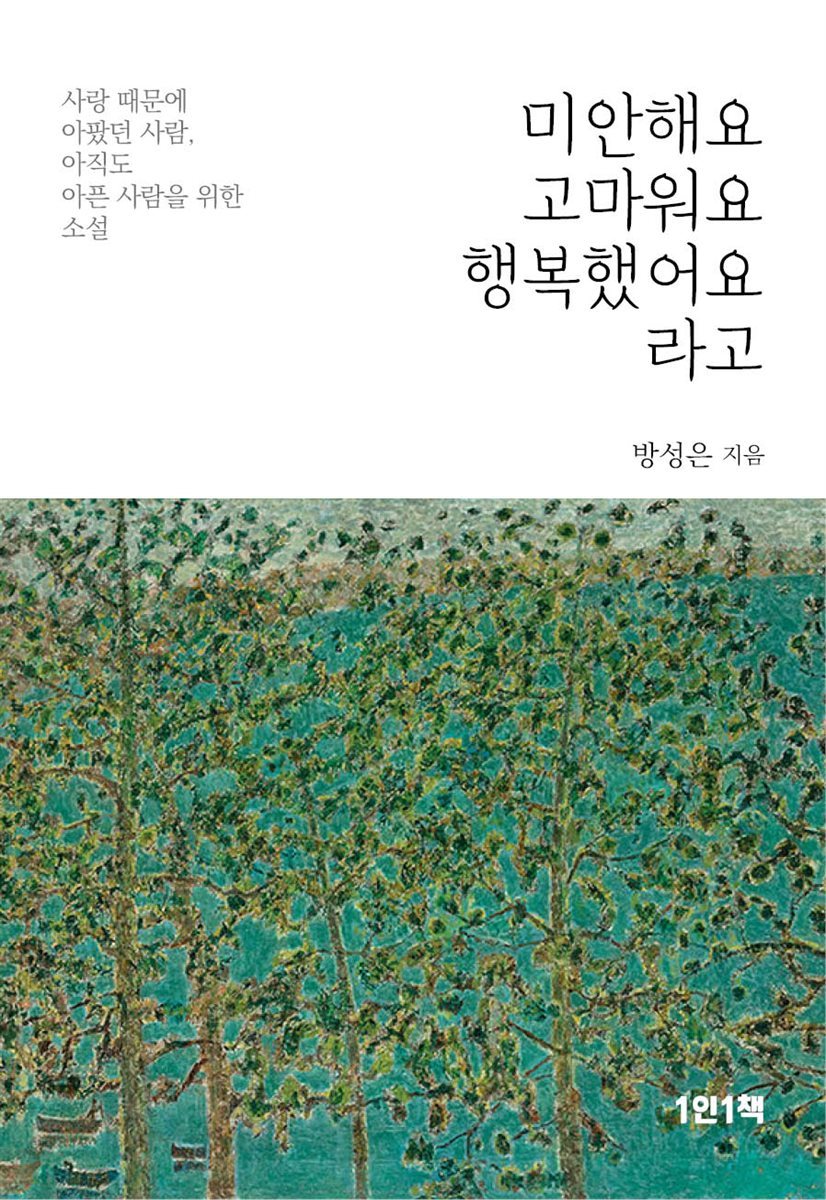 미안해요, 고마워요, 행복했어요 라고