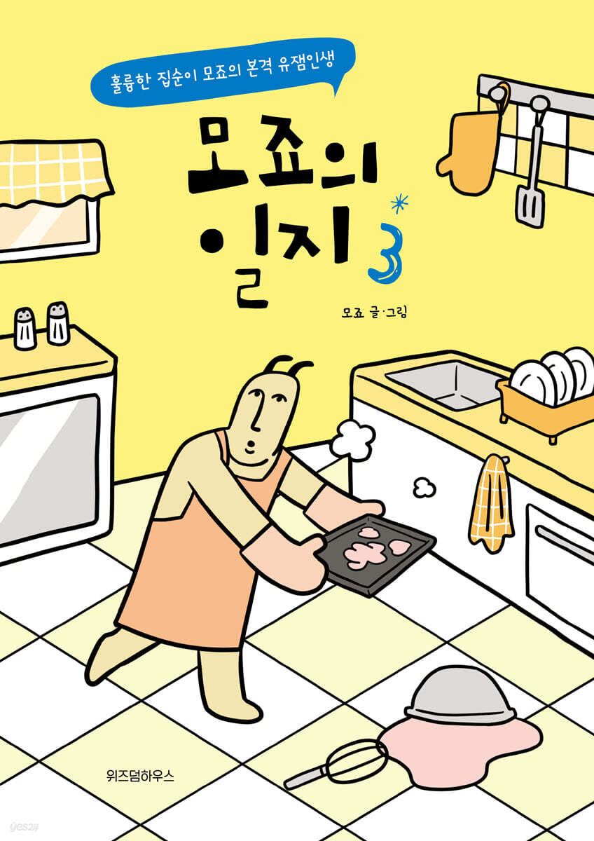 모죠의 일지 3