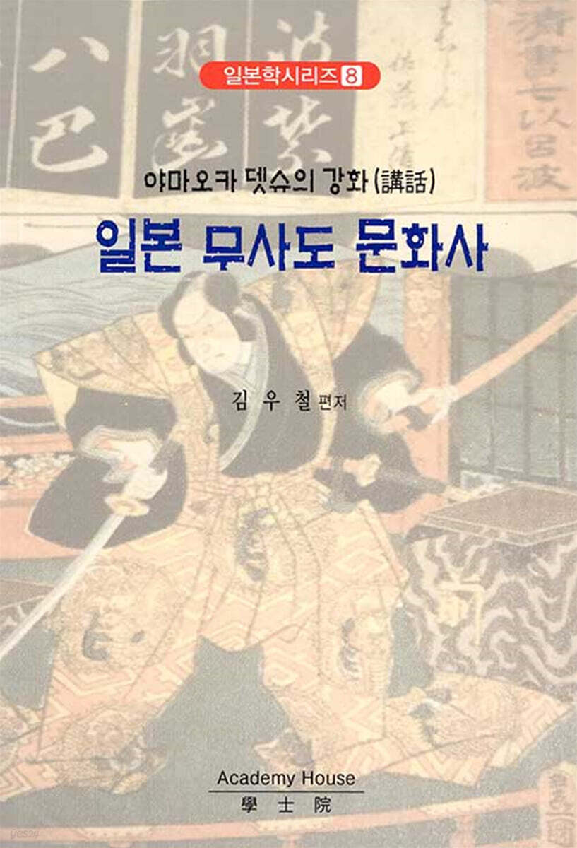 일본 무사도 문화사