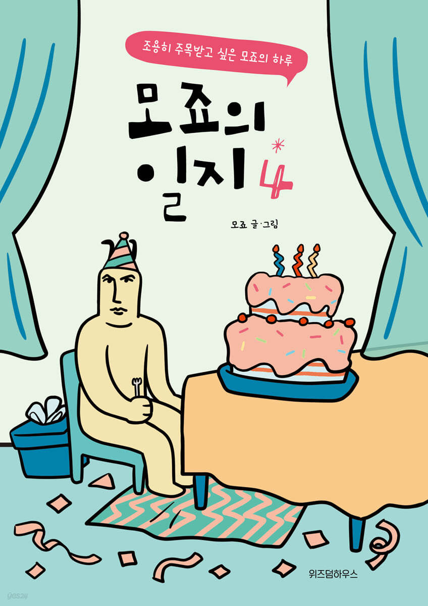 모죠의 일지 4