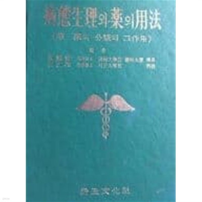 병태생리와 약의 용법:약의 분류와 그 작용[양장/1975초판]