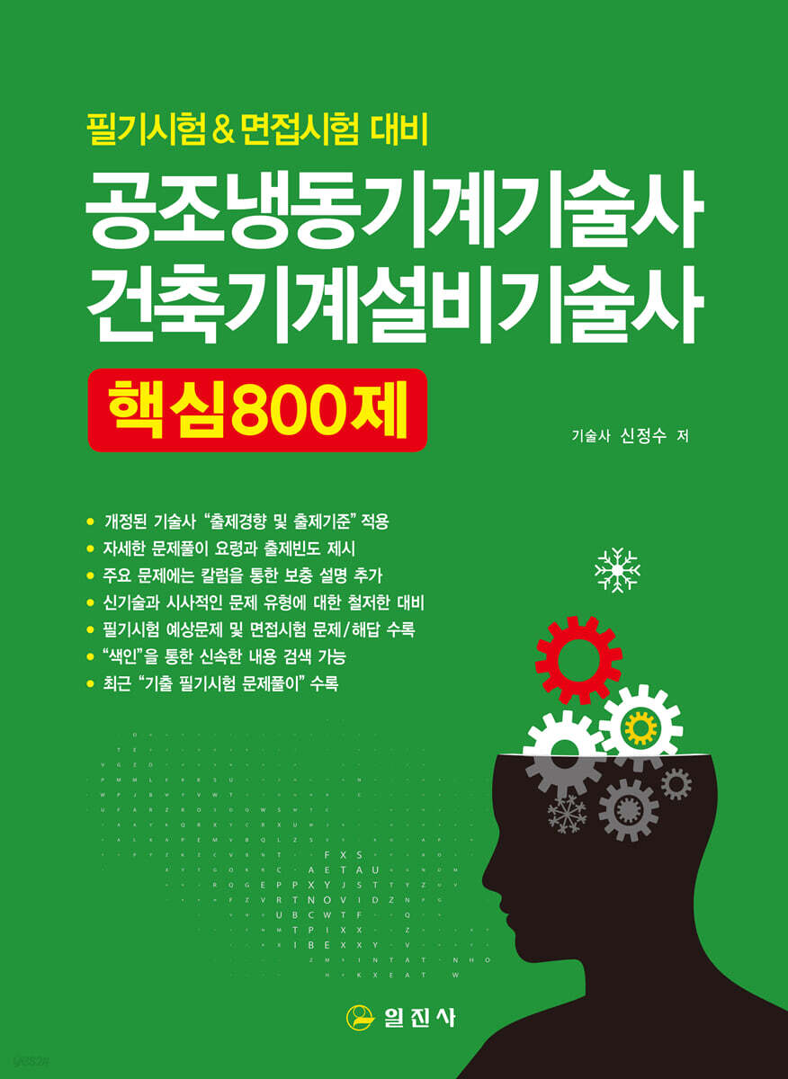 공조냉동기계기술사 건축기계설비기술사 핵심 800제