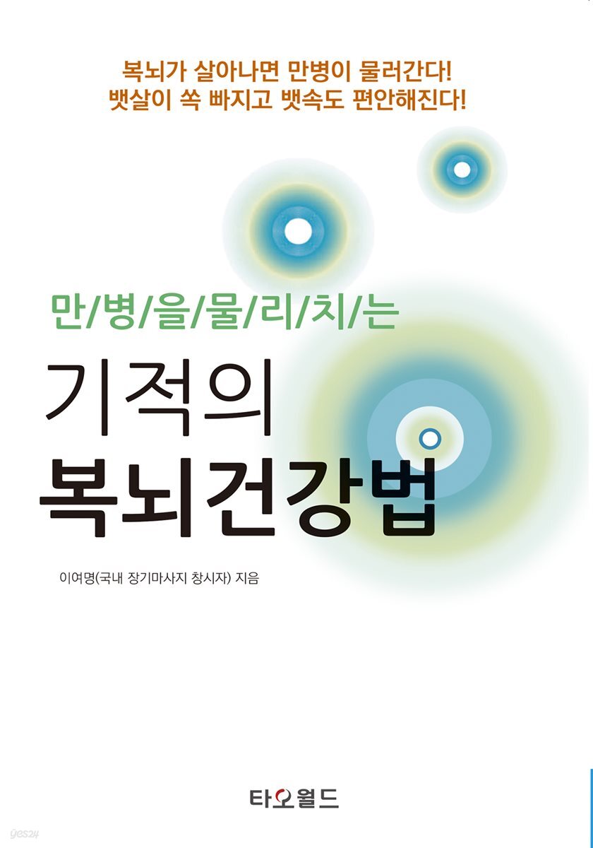만병을 물리치는 기적의 복뇌건강법