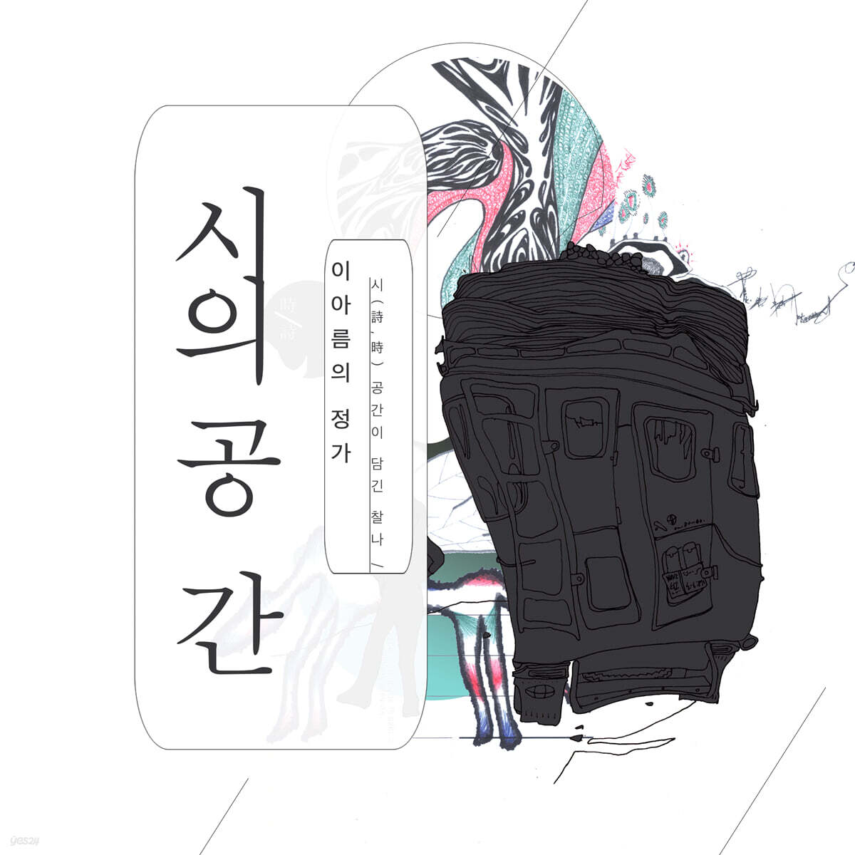 이아름 - 시의 공간