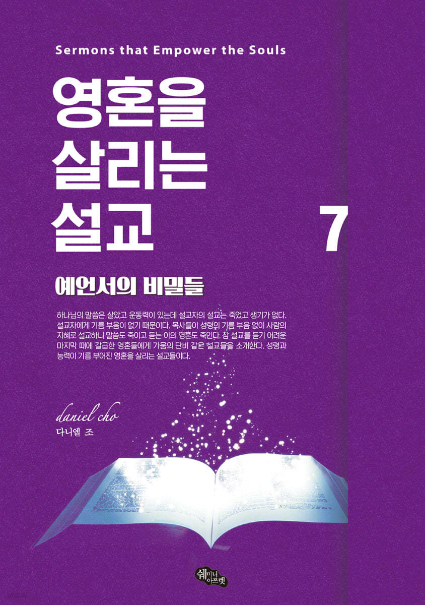 영혼을 살리는 설교 7