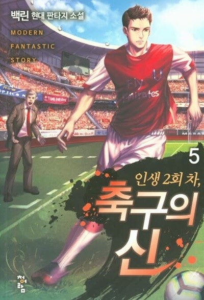 인생 2회 차, 축구의 신 1-8완결