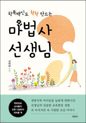 학폭백신도 척척 만드는 마법사 선생님