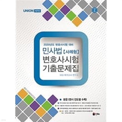 Union 민사법 사례형 변호사시험 기출문제집 (부록 없음) (2020년도 변호사시험 대비, 제7판)