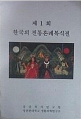 제1회 한국의 전통혼례복식전