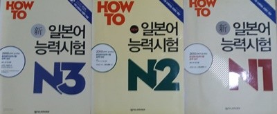 How To 신 일본어능력시험 : N1 + N2 + N3     /(3세트/독한 것들의 능시 합격 전략)