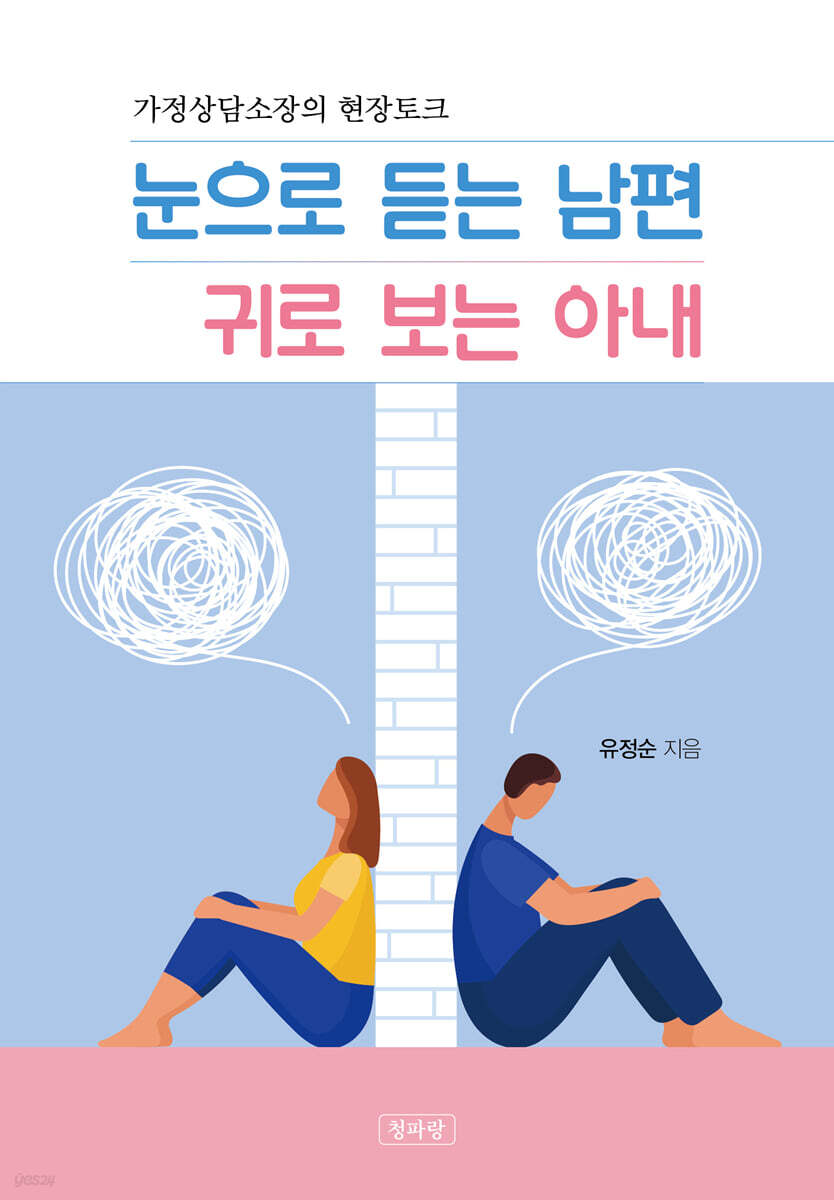 눈으로 듣는 남편 귀로 보는 아내