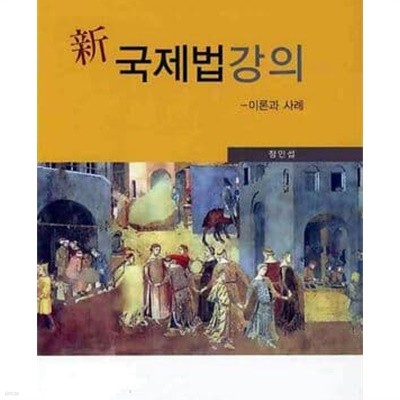 신 국제법강의