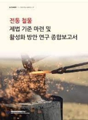 전통 철물 제법 기준 마련 및 활성화 방안 연구 종합보고서