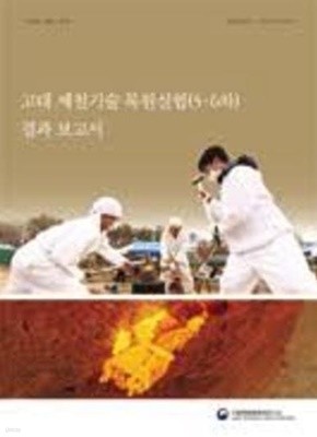 고대 제철기술 복원실험(5.6차) 결과 보고서 (고대제철 기획총서 제6책)