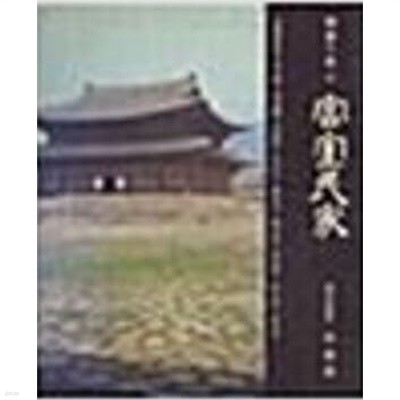 한국의 미 14 궁실 민가 (1993 6판)