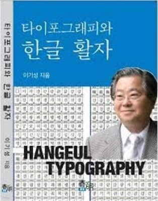 타이포그래피와 한글 활자