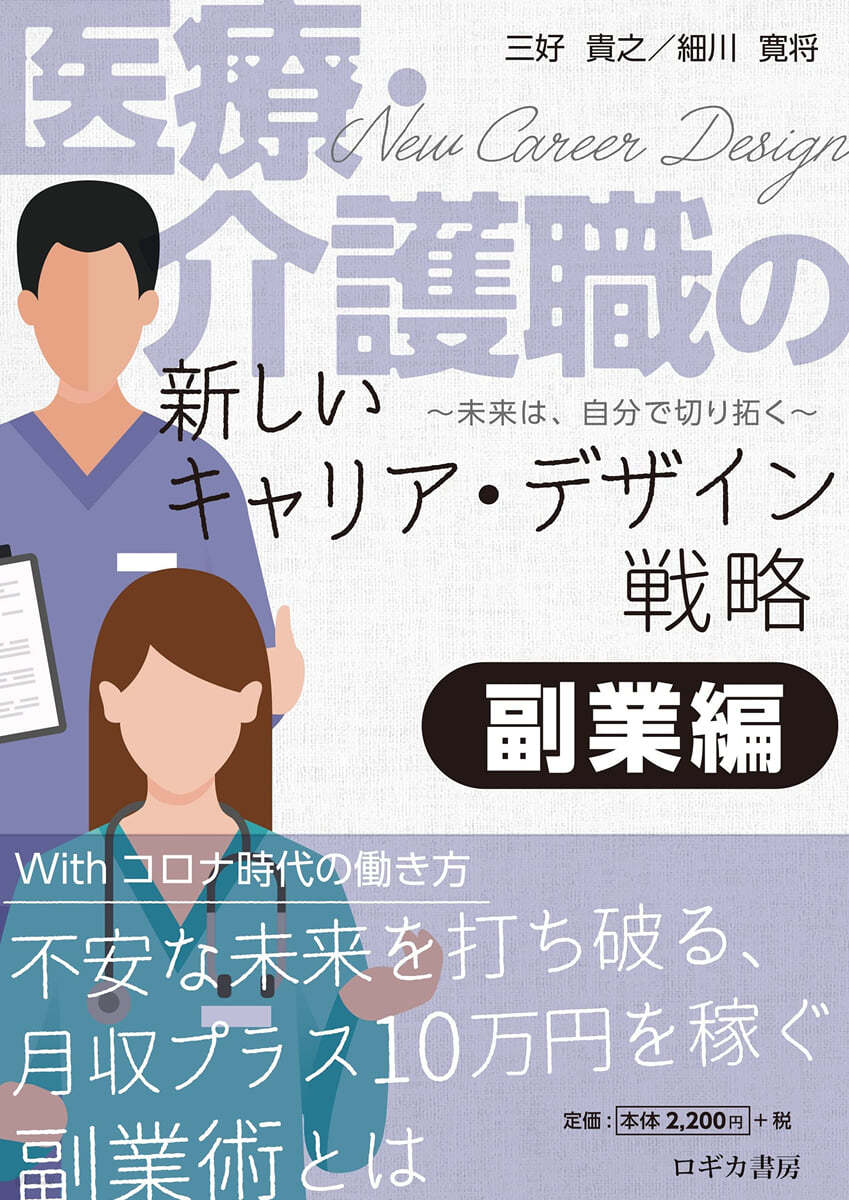 醫療.介護職の新しいキャリア.デザイン戰略 副業編