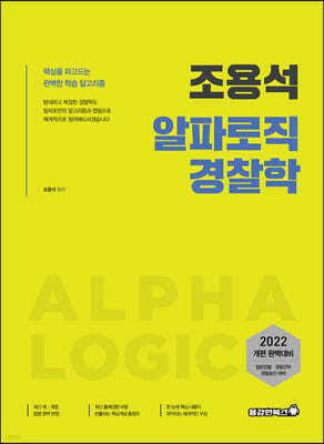 2022 조용석 알파로직 경찰학 기본서