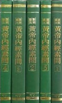 역해편주 황제내경소문 (전5권) (2000 개정2쇄)