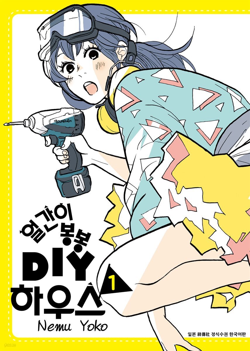 [대여] 얼간이 봉봉 DIY하우스 1
