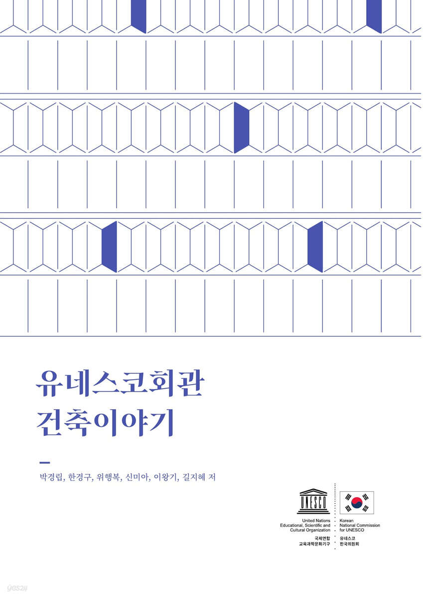 유네스코회관 건축이야기