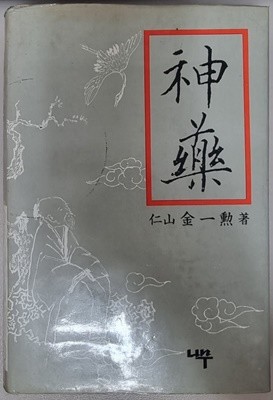 신약 난치병 정복의 길