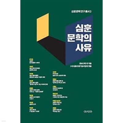 심훈 문학의 사유 (심훈문학연구총서 3) [양장]