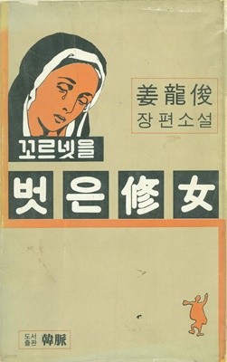 꼬르넷을 벗은 수녀