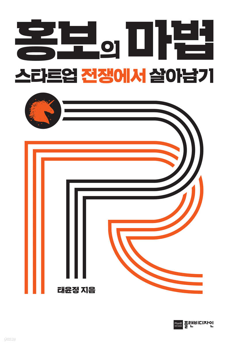 홍보의 마법, 스타트업 전쟁에서 살아남기