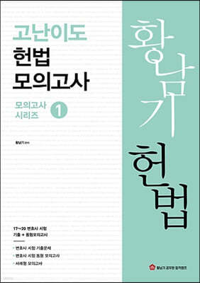 황남기 고난이도 헌법 모의고사 시리즈 1