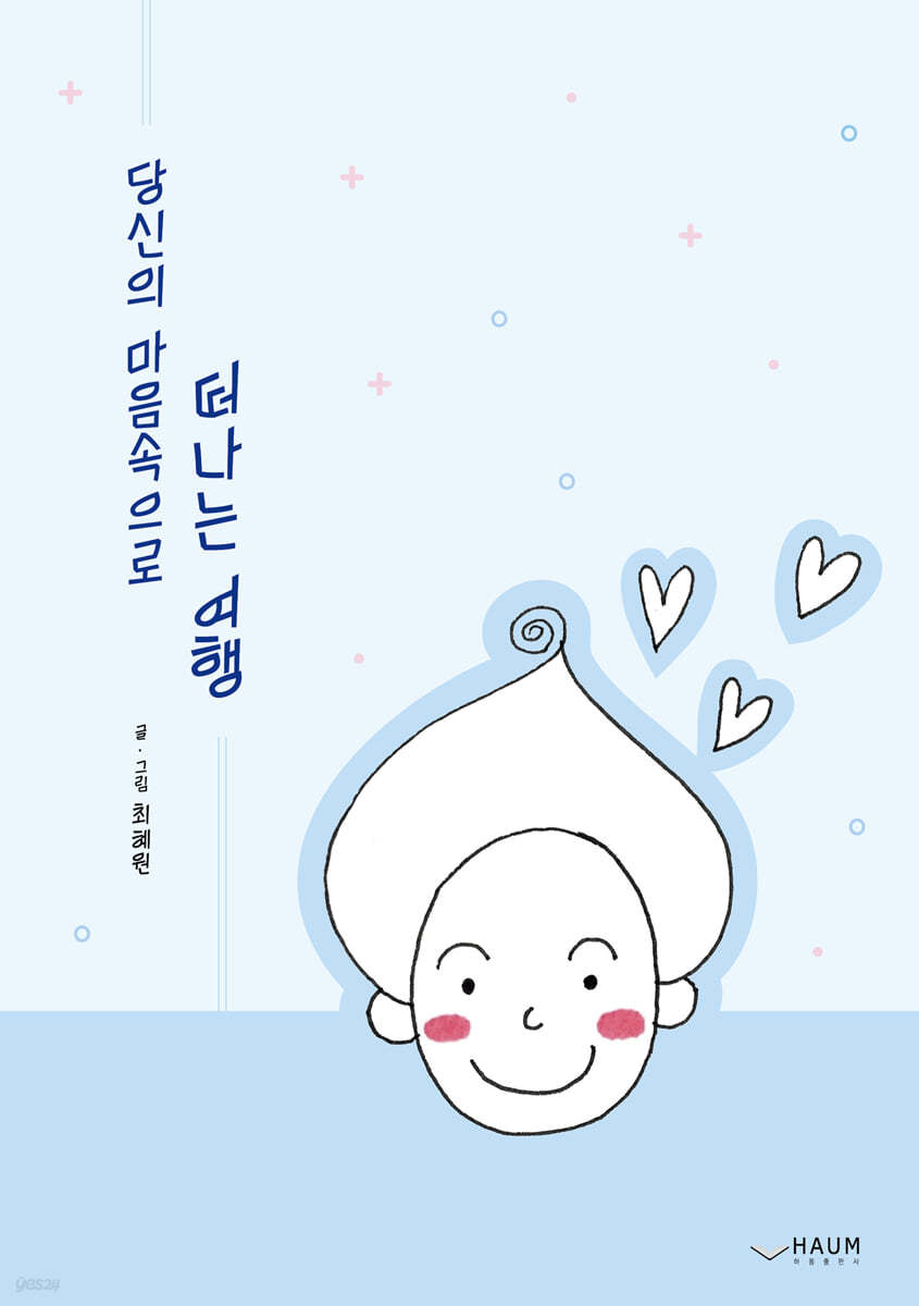 당신의 마음속으로 떠나는 여행