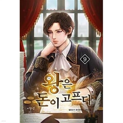 왕은 돈이 고프다 1-10완결 (철판코기 현대판타지 장편소설)