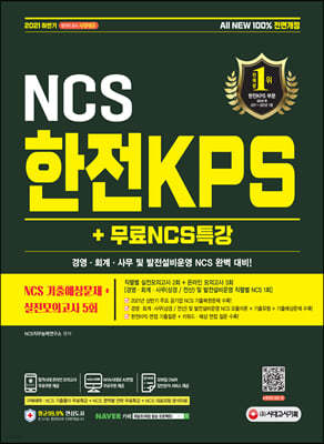 2021 Ϲݱ All-New KPS NCS ⿹+ǰ 5ȸ+NCSƯ
