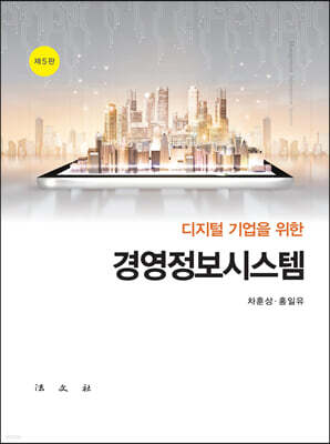디지털기업을 위한 경영정보시스템