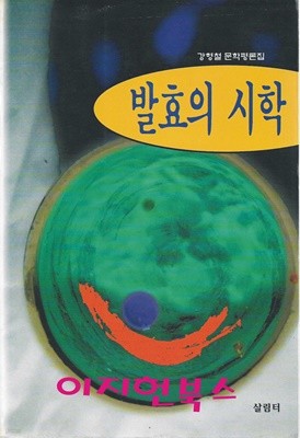 발효의 시학