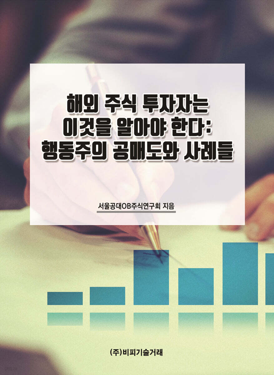 해외 주식 투자자는 이것을 알아야 한다 : 행동주의 공매도와 사례들