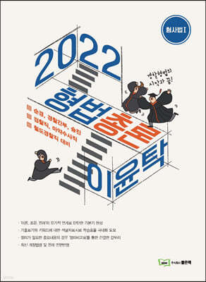 2022 이윤탁 형법 총론