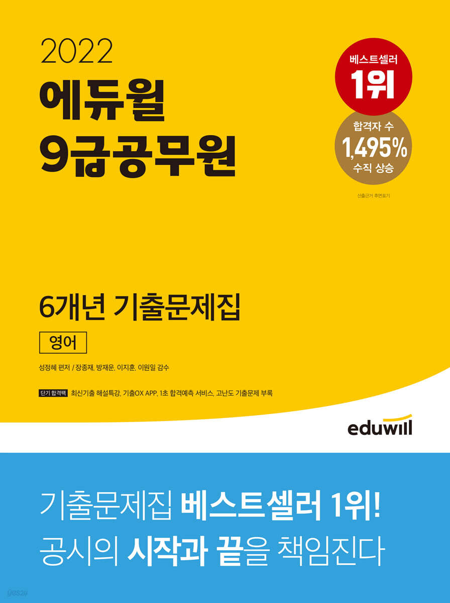2022 에듀윌 9급공무원 6개년 기출문제집 영어