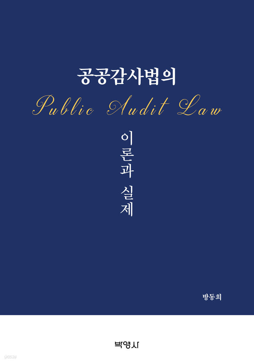 공공감사법의 이론과 실제