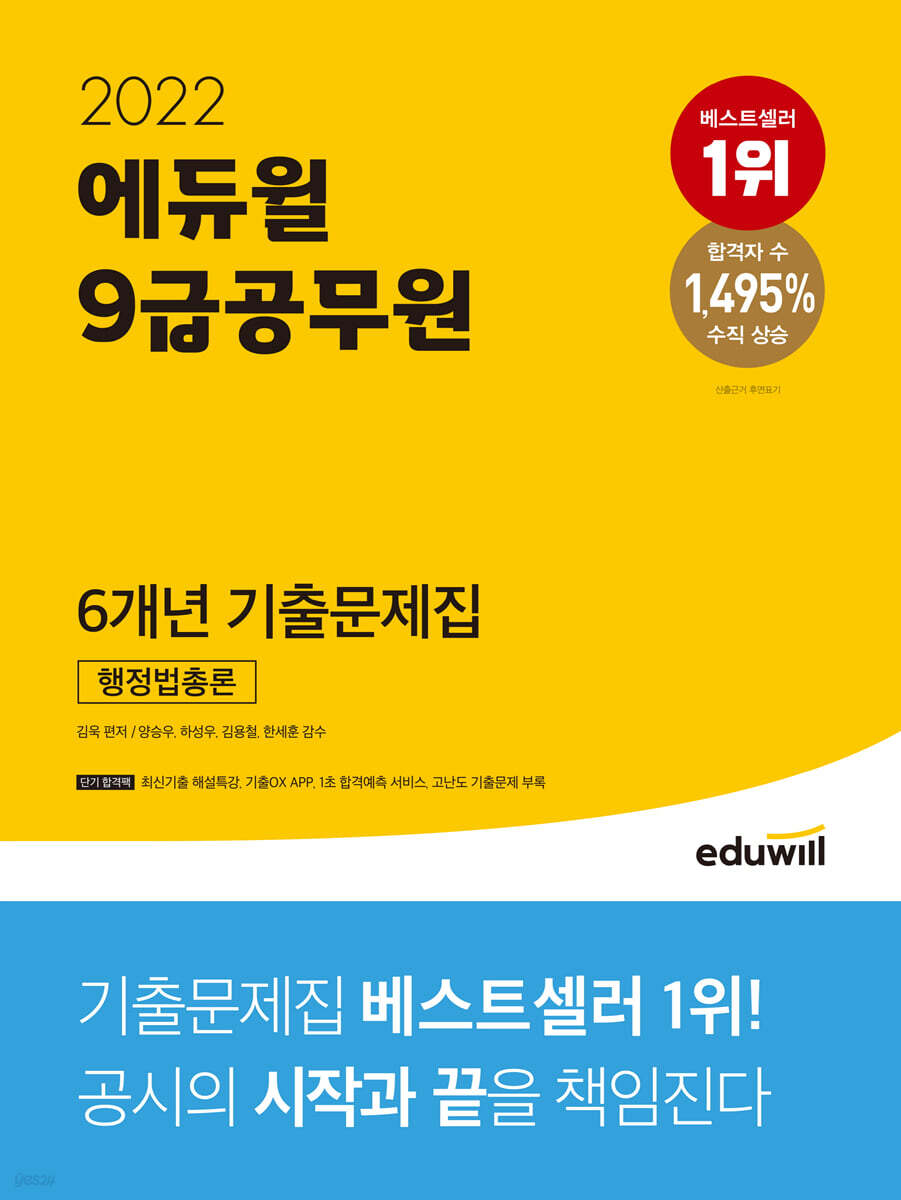 2022 에듀윌 9급공무원 6개년 기출문제집 행정법총론