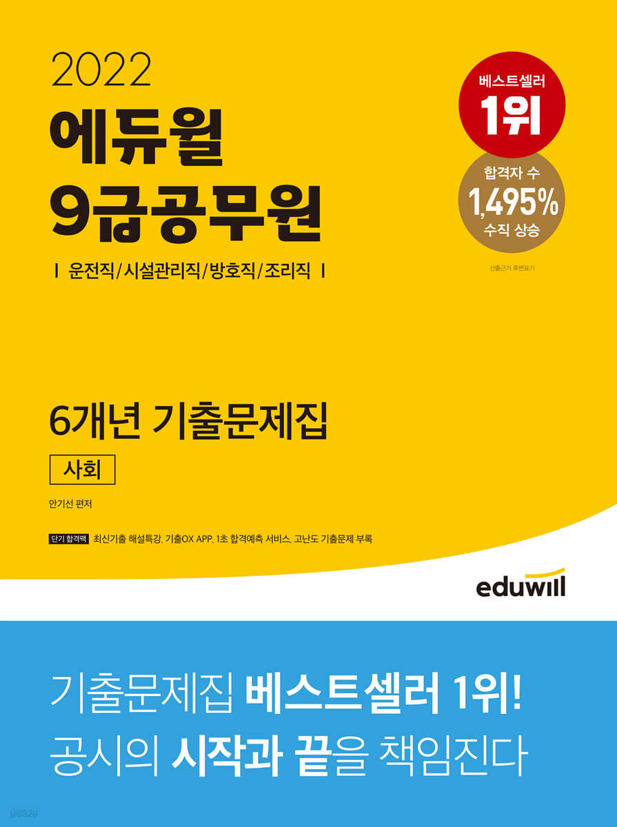 2022 에듀윌 9급공무원 6개년 기출문제집 사회