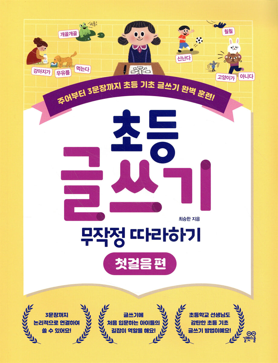 초등 글쓰기 무작정 따라하기 : 첫걸음 편
