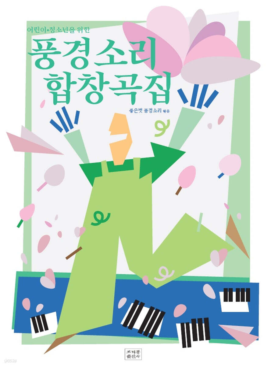 풍경소리 합창곡집