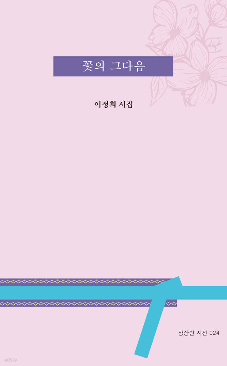 꽃의 그다음