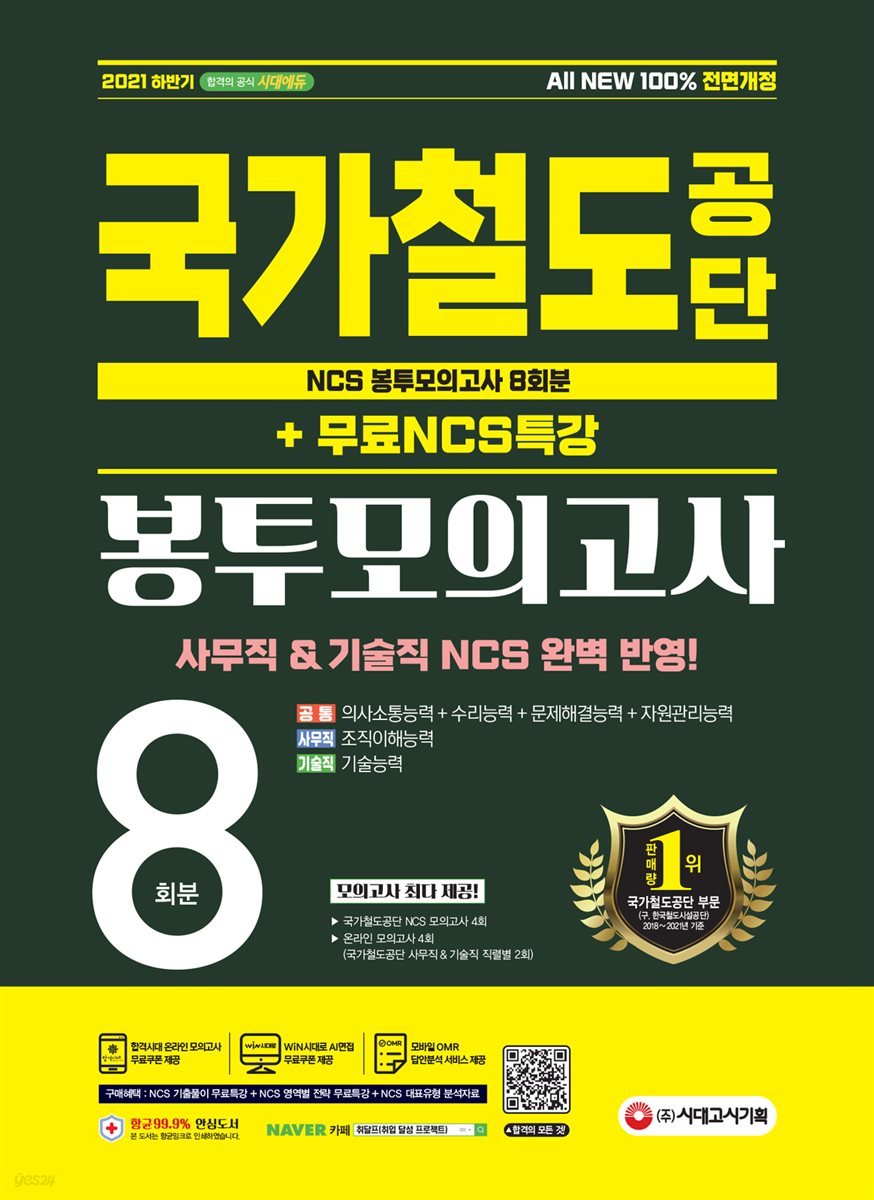 2021 하반기 All-New 국가철도공단 NCS 봉투모의고사