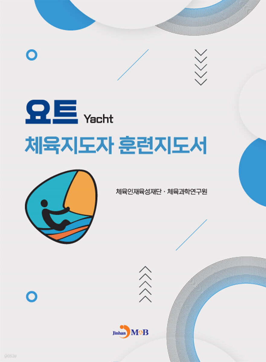 요트 체육지도자 훈련지도서