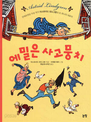 에밀은 사고뭉치