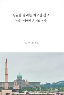 심금을 울리는 회교권 선교