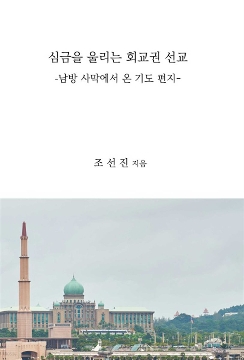 심금을 울리는 회교권 선교