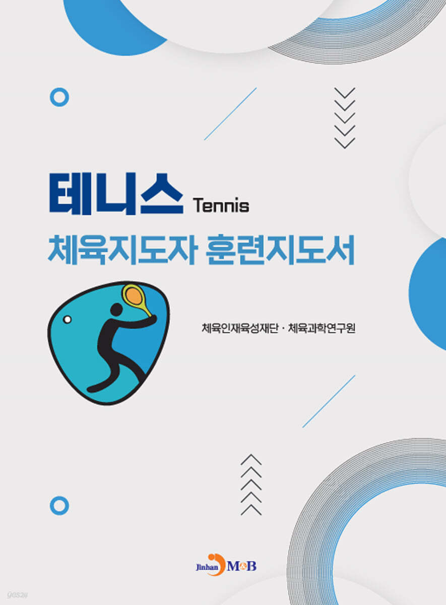 테니스 체육지도자 훈련지도서
